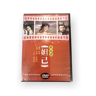 🔥24hr火速出貨🔥DVD系列 經典黃梅調電影 妲己 邵氏電影DVD