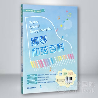 【恩心樂器】麥書《鋼琴和弦百科》麥書編輯部 鋼琴教材 工具書 麥書文化 古典 流行