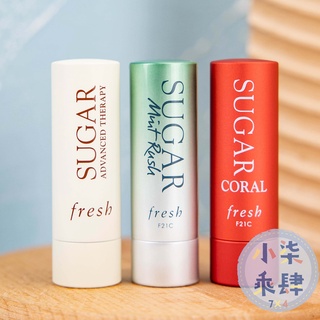 現貨 fresh 黃糖潤色護唇膏 SPF15 4.3g 黃糖抗皺活肌修護唇膏 薄荷 柑橘 護唇膏 SUGAR 馥蕾詩