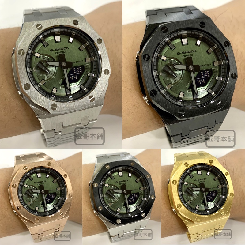 【威哥本舖】G-Shock 全新不鏽鋼改裝實品 GM-2100改裝 農家橡樹 GM-2100B-3A 已改含錶（全系列）