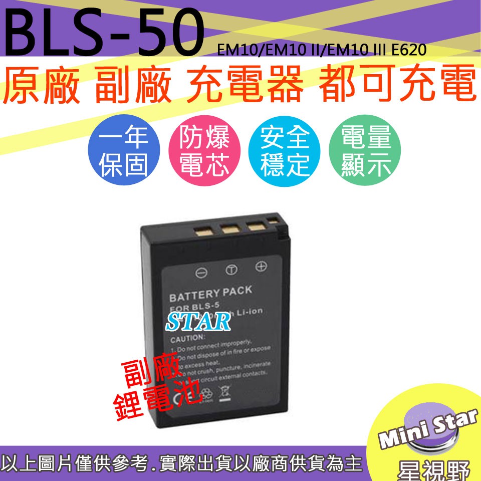 星視野 Olympus BLS50 電池 EM10/EM10 II/EM10 III E620 相容原廠 保固一年