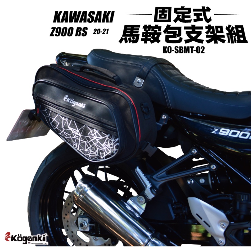 【柏霖動機-土城門市】Kogenki KAWASAKI Z900RS 20 任務馬鞍包支架組 KO-SBMT-02