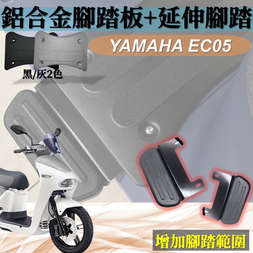 現貨 YAMAHA 山葉 EC05 EC 05 EC-05 三葉 腳踏墊 延伸腳踏 延伸踏板 飛翼踏板 腳踏板 鋁合金腳