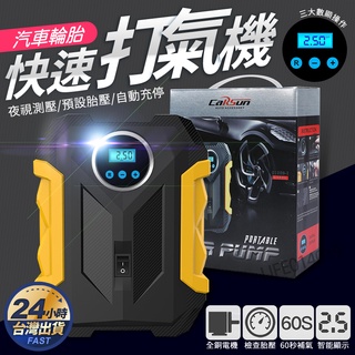 ⭐臺灣現貨⭐車用 打氣機 胎壓檢測 車用 機12V汽車輪胎打氣機 充氣打氣筒 電動打氣機 22缸螢幕顯示快速充氣打氣機