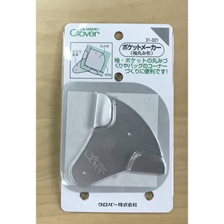 [新竹-Cherry拼布教室]日本可樂 Clover 弧度整燙器 整燙神器 裁縫用口袋 燙口袋器 也有臺製
