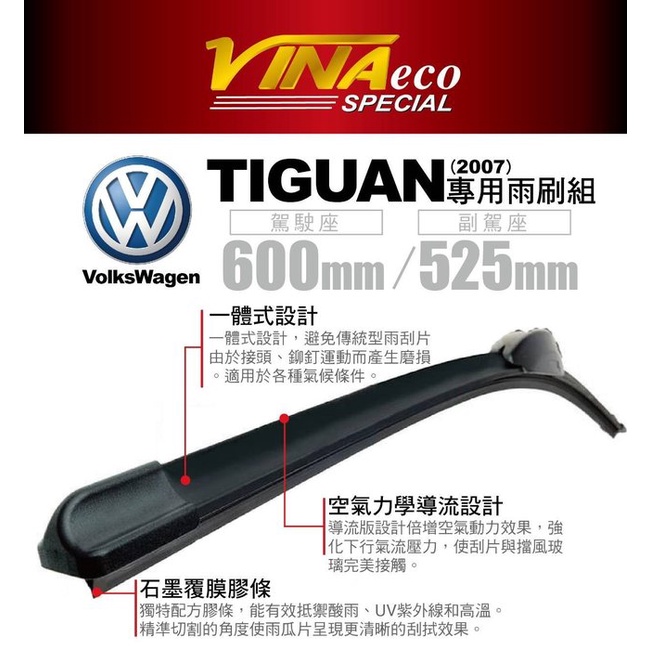 淨靓小舖 VA-9543 VINA VW 福斯 TIGUAN 前檔專用雨刷 ECO專車專用型雨刷 07年TIGUAN