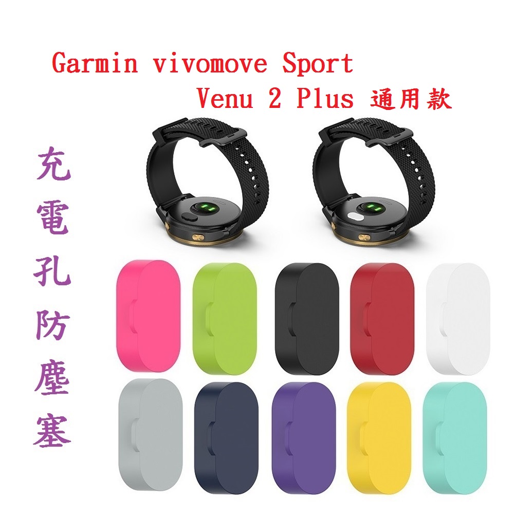 DC【充電孔防塵塞】Garmin vivomove Sport / Venu 2 Plus 通用款
