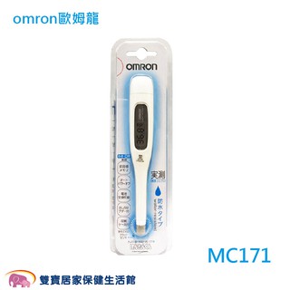 OMRON歐姆龍電子體溫計MC-171 歐姆龍體溫計 MC171 測量體溫