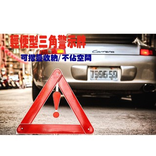 【生活小鋪】汽車 車用 三角警示架 警示架 告警器 故障警示牌 汽車三角架 反光架 三角牌 警示牌 故障牌