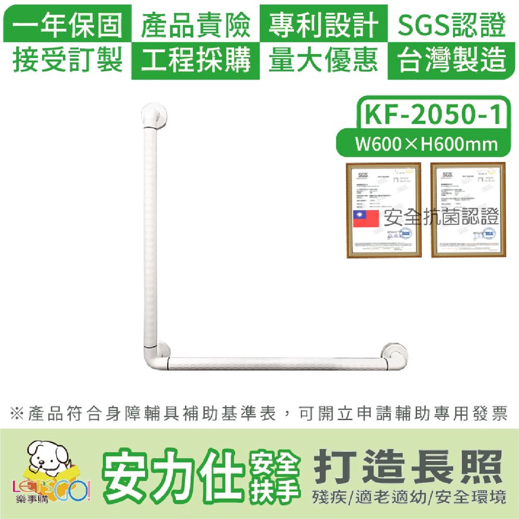 (為了家人安全你買的台灣公司貨有雙安全認證嗎) L型60公分安全扶手 浴廁馬桶扶手 老人殘障扶手 ANS-2050-1