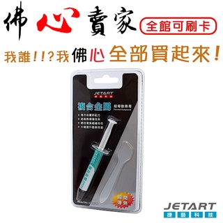 #佛心賣家 我不逃稅!!! JETART 捷藝科技 複合金屬超導散熱膏 CK4700