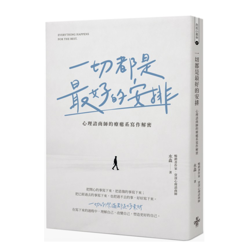 一切都是最好的安排：心理諮商師的療癒系寫作解密