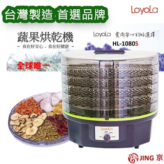 限量五組特惠【LoyoLa】CP值最高乾果機/蔬果烘乾機/食物乾燥機/寵物零食烘乾-台灣製造HL-1080S進階版