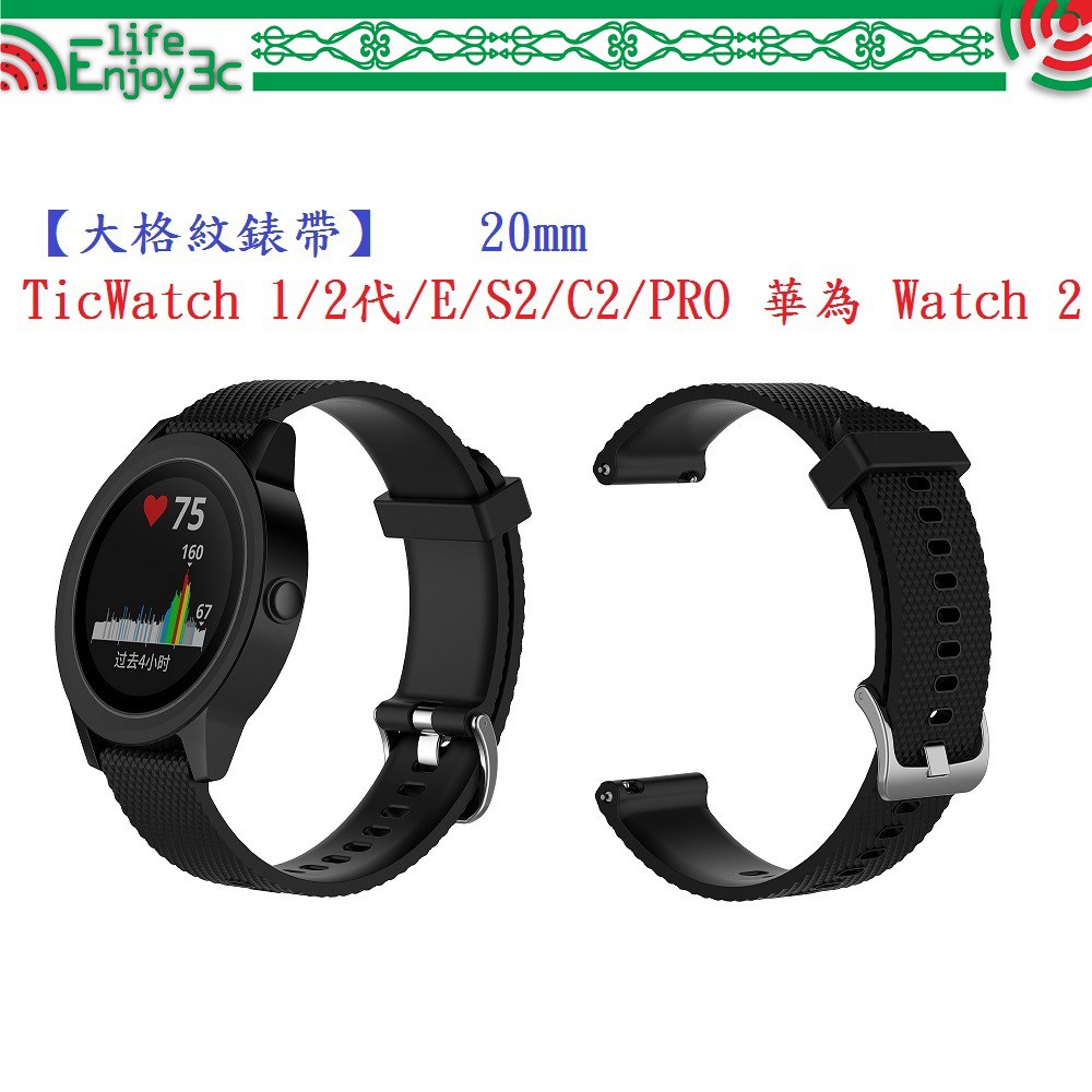 EC【大格紋錶帶】TicWatch 1/2代/E/C2/PRO 華為 Watch 2 智能手錶20mm矽膠運動腕帶