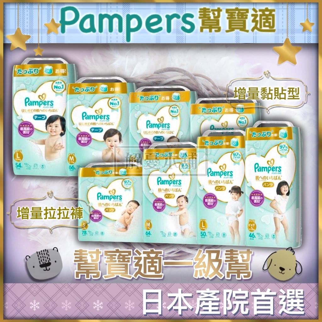 【現貨快速出貨】Pampers幫寶適 一級幫 尿布 幫寶適增量版拉拉褲 幫寶適增量版黏貼型