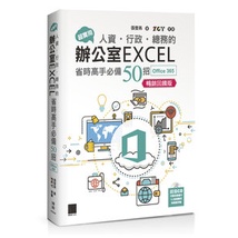 大享~超實用人資.行政.總務的辦公室EXCEL..必備50招(Office365)(暢銷回饋)9786263331907【大享電腦書店】