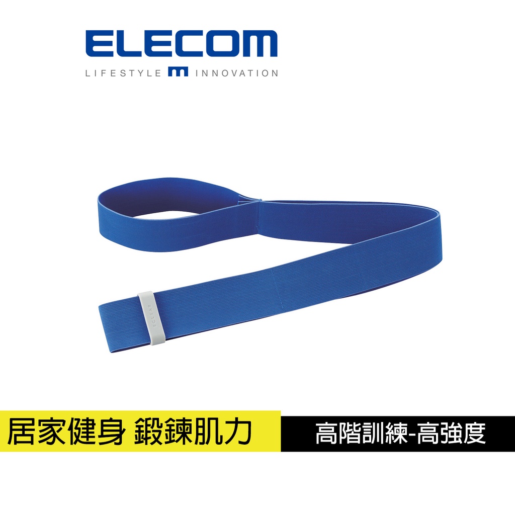 【日本ELECOM】 ECLEAR 肌力訓練彈力帶-高階 居家健身