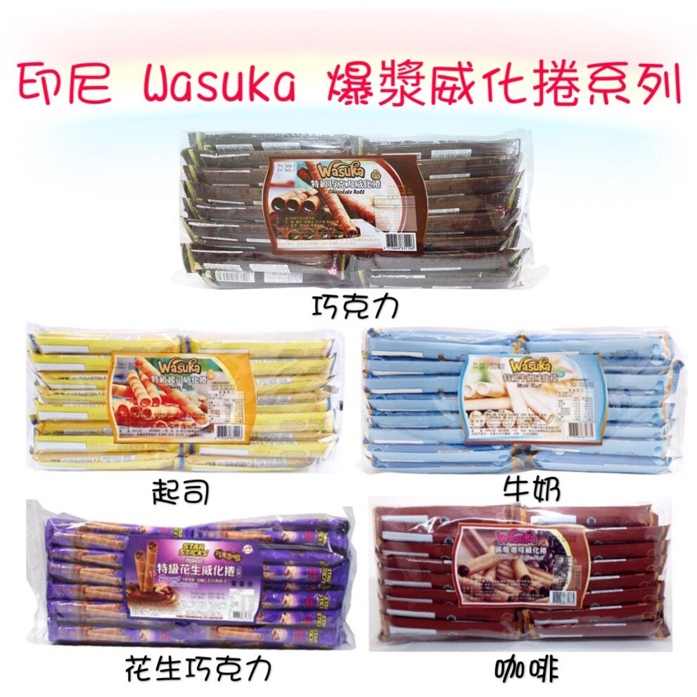 [丁師傅] 五種口味下殺~最強威化捲賣家~期限最長600g50條Wasuka巧克力威化捲心酥