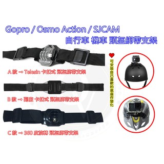 👍奧斯卡💫 Gopro 腳踏車 安全帽綁帶支架 自行車 頭盔固定安全帶 束帶 安全帽帶 綁帶支架 Osmo Action