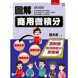 《度度鳥》圖解商用微積分│五南圖書│黃大偉│定價：350元