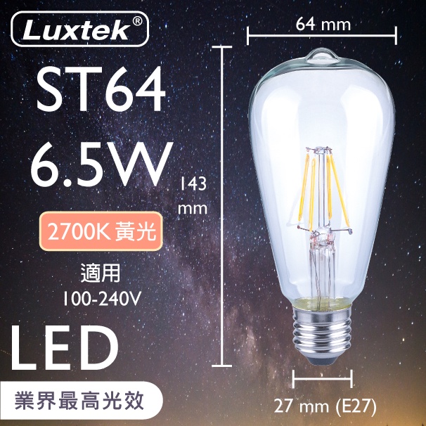 【LUXTEK】LED 燈泡 復古木瓜型 6.5W E27 節能 全電壓 黃光（ST64）