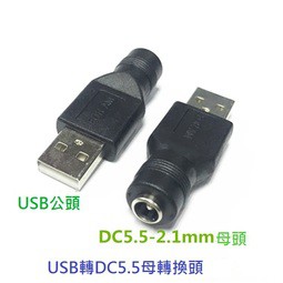 【勁昕科技】USB公/母頭轉圓頭DC5.5*2.1帶針母頭電源轉換頭轉接頭