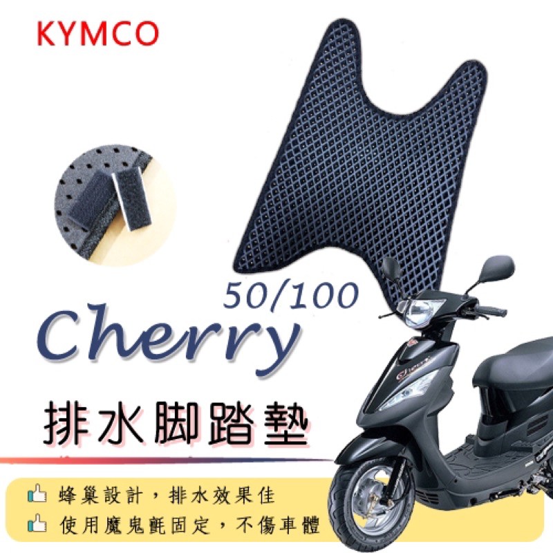 KYMCO Cherry 50 100 排水腳踏墊 / 機車 專用 免鑽孔 鬆餅墊 腳踏墊 排水 蜂巢腳踏 光陽 俏麗