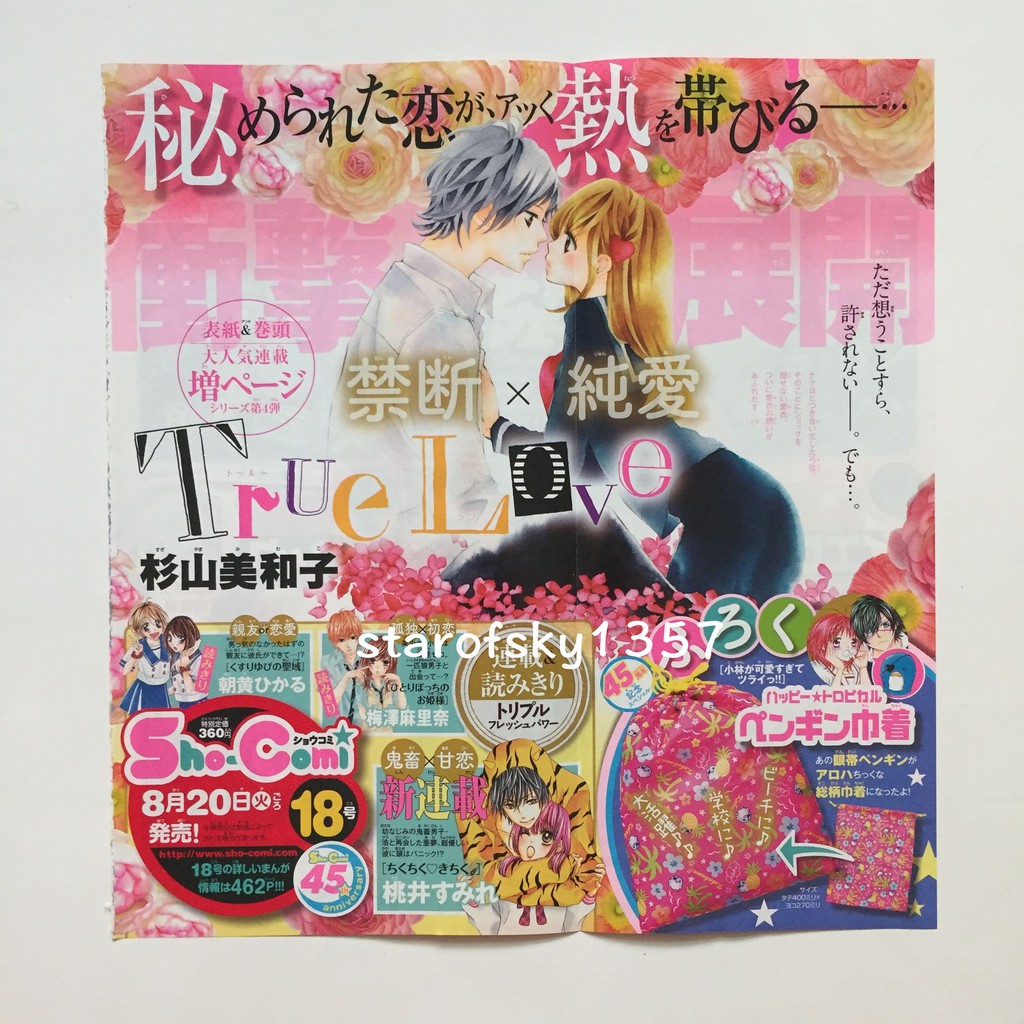 杉山美和子true Love 禁忌摯愛set 彩頁扉頁跨刊彩頁封面日本sho Comi 少女漫畫月刊 蝦皮購物