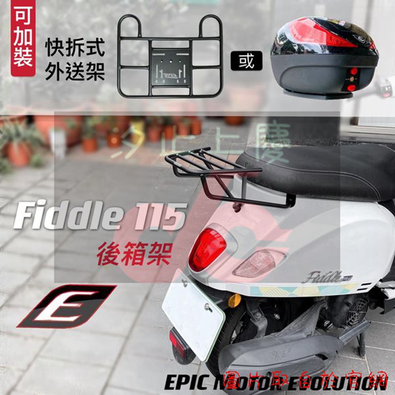 ［上慶車業］EPIC-Fiddle 115  125 150箱架 貨架 尾架 快拆架