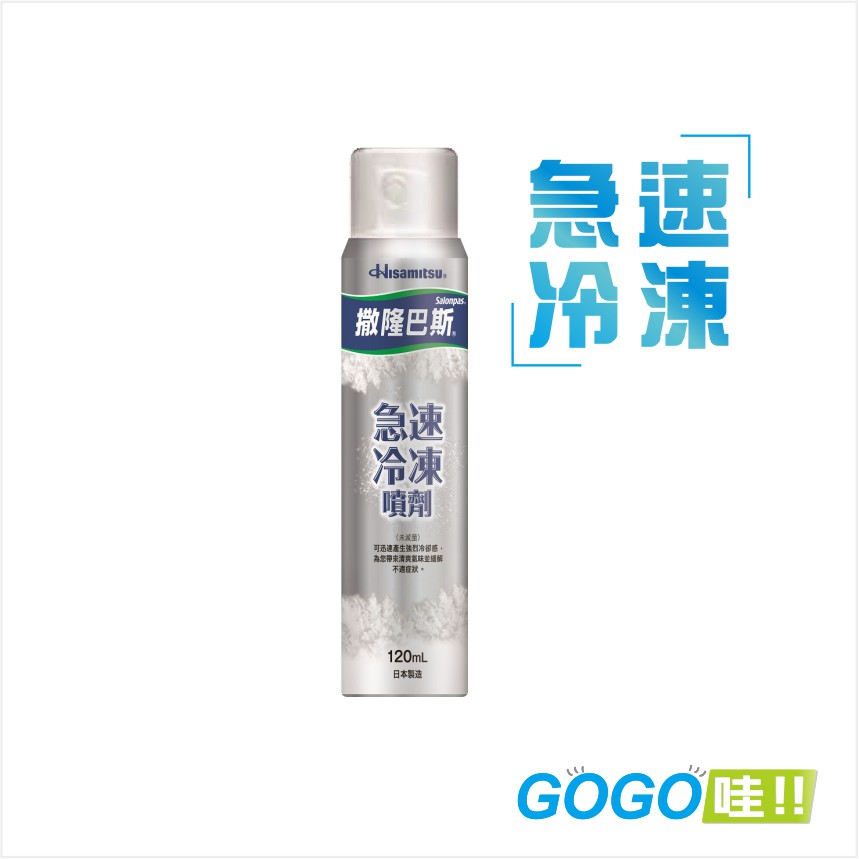 撒隆巴斯® 急速冷凍噴劑(未滅菌) 120ml 日本製造 急速冷卻效果，幫助運動後的肌肉和關節冷卻降溫