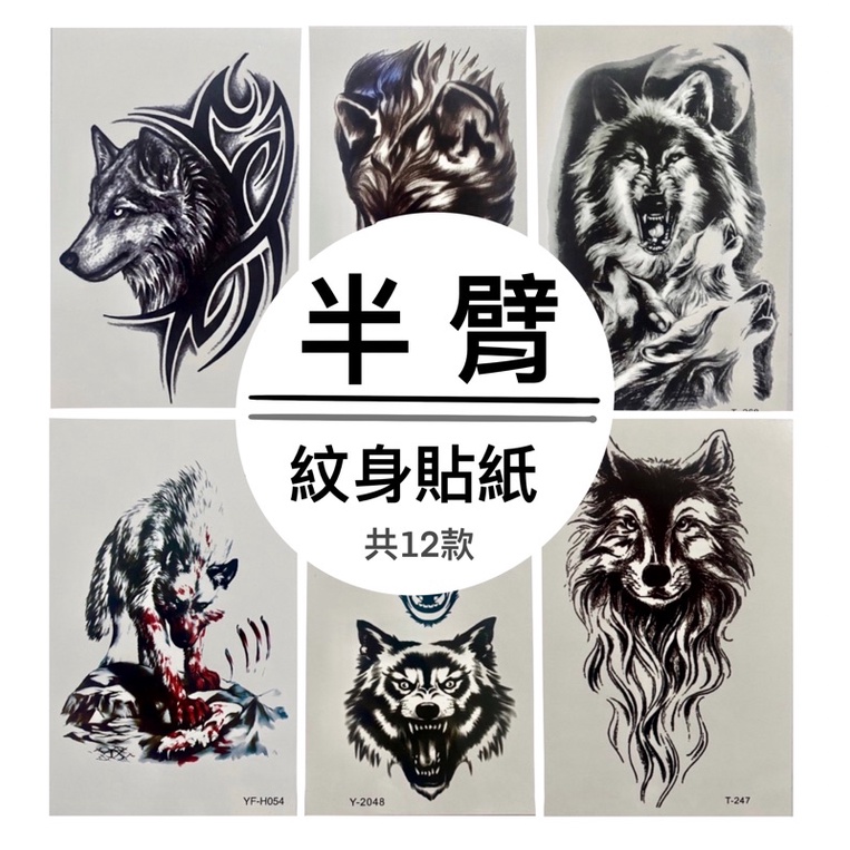 【買五送一】臺灣現貨 大張 半臂 半甲黑白 花臂 大圖 動物 狼 刺青 貼紙 紋身貼
