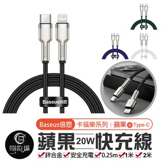 Baseus倍思 20W PD快充線 金屬卡福樂 Type-C to iPhone PD快充 PD充電線 PD線 PD