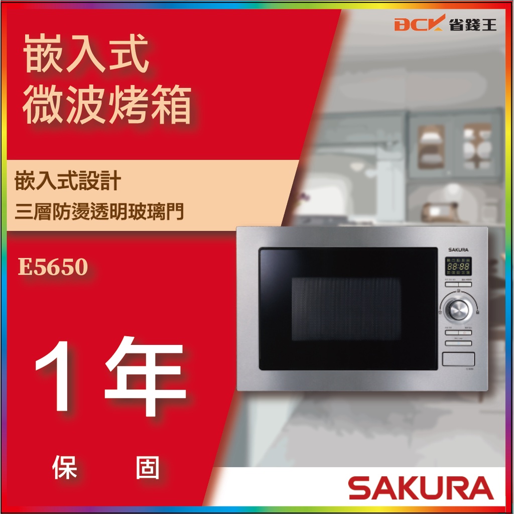 【省錢王】【詢問折最低價】SAKURA 櫻花牌 E5650 E-5650 嵌入式微波烤箱