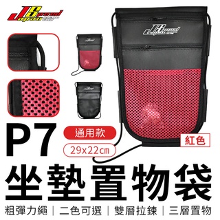 JS 坐墊置物袋 P7 雙拉鍊置物袋 紅色 車廂 椅墊 置物袋 收納袋 車廂內袋 置物網 夾層袋 適用 機車 通用款