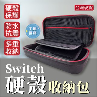 工廠批發 switch 主機收納包 硬殼收納盒 外出包 switch 硬殼包 switc 收納包 switch 配件