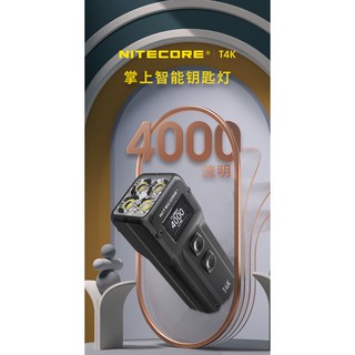 【電筒發燒友】NITECORE T4K 4000流明 OLED螢幕 液晶顯示 Type-C EDC 鑰匙燈 手電筒