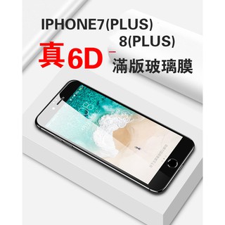 I PHONE 7/7PLUS UPHONE8/8+ 真6D滿版曲面玻璃膜 超高品質