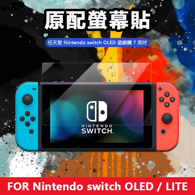 【3cmuse】任天堂 Nintendo Switch OLED 螢幕保護貼鋼化玻璃NS lite 主機 玻璃貼 螢
