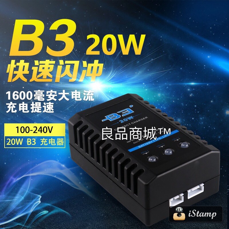 【現貨秒發】遙控車 鋰電池 充電器 B3 20W 快充 2S 3S 7.4V 11.1V 偉力 田宮 遙控 模型