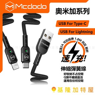 【基隆加特屋】麥多多 Mcdodo 奧米加 快充線 彈簧 2A 1.8M Apple Type-C Lightning