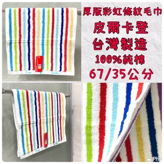 當日出貨！皮爾卡登 厚版彩虹條紋毛巾 運動毛巾 超級吸水 100%純棉質料