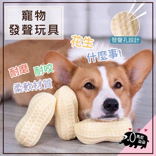 24H台灣發貨【寵物花生玩具】狗玩具 仿真玩具 發聲玩具 啃咬玩具 寵物狗玩具 造型玩具 磨牙牙具 大狗玩具 花生玩具