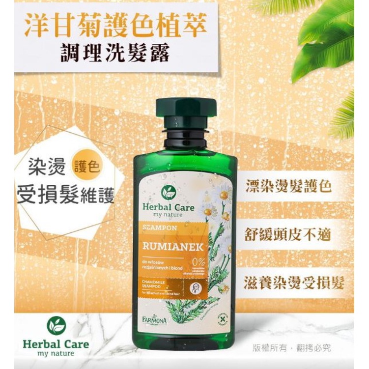 Herbal Care 波蘭植萃 洋甘菊護色植萃調理洗髮露65225/洗髮精 (效期到2025/03)