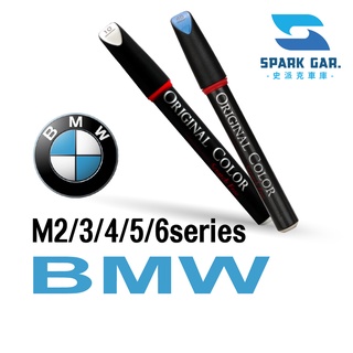 BMW M2/3/4/5/6/系列 原廠專業補漆筆 M2 M3 M4 M5 M6 Gran Coupé 四門 雙門 敞篷