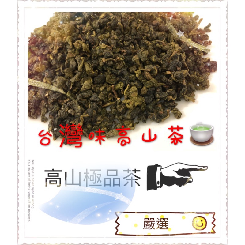 （現貨）新年大優惠，買多有優惠，大推💪熱銷好茶👍嚴選台灣味❤️高山茶~台灣高山極品茶🍵