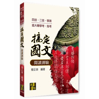 高點-讀好書 搞定國文閱讀測驗(2版) 2021 | 09 9789862697818 <讀好書>