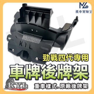 【現貨附發票買1送9】勁戰四代 後牌架車牌上移 短牌架 kyl 牌架 翹牌架 短牌架勁戰 勁戰四 勁四 機車改裝