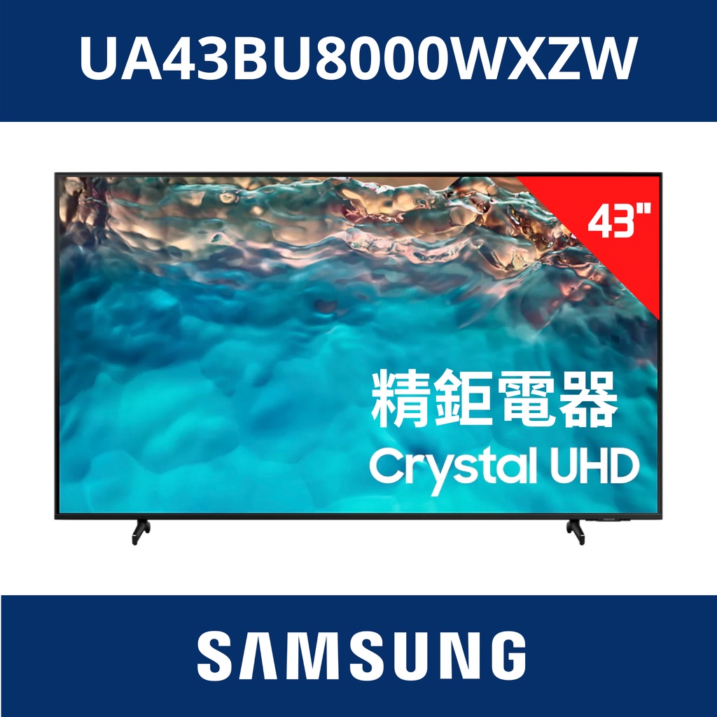 聊聊問折扣 2022新機 三星 SAMSUNG 4K連網電視 UA43BU8000WXZW /43BU8000