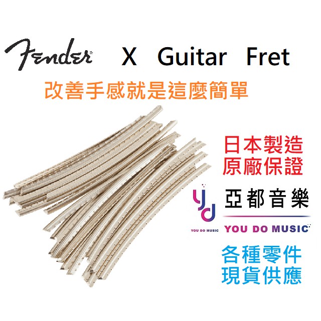 Fender Fret 琴衍 品絲 銅條 Standard &amp; Vintage 美廠 日廠 墨廠 24根裝 Refret