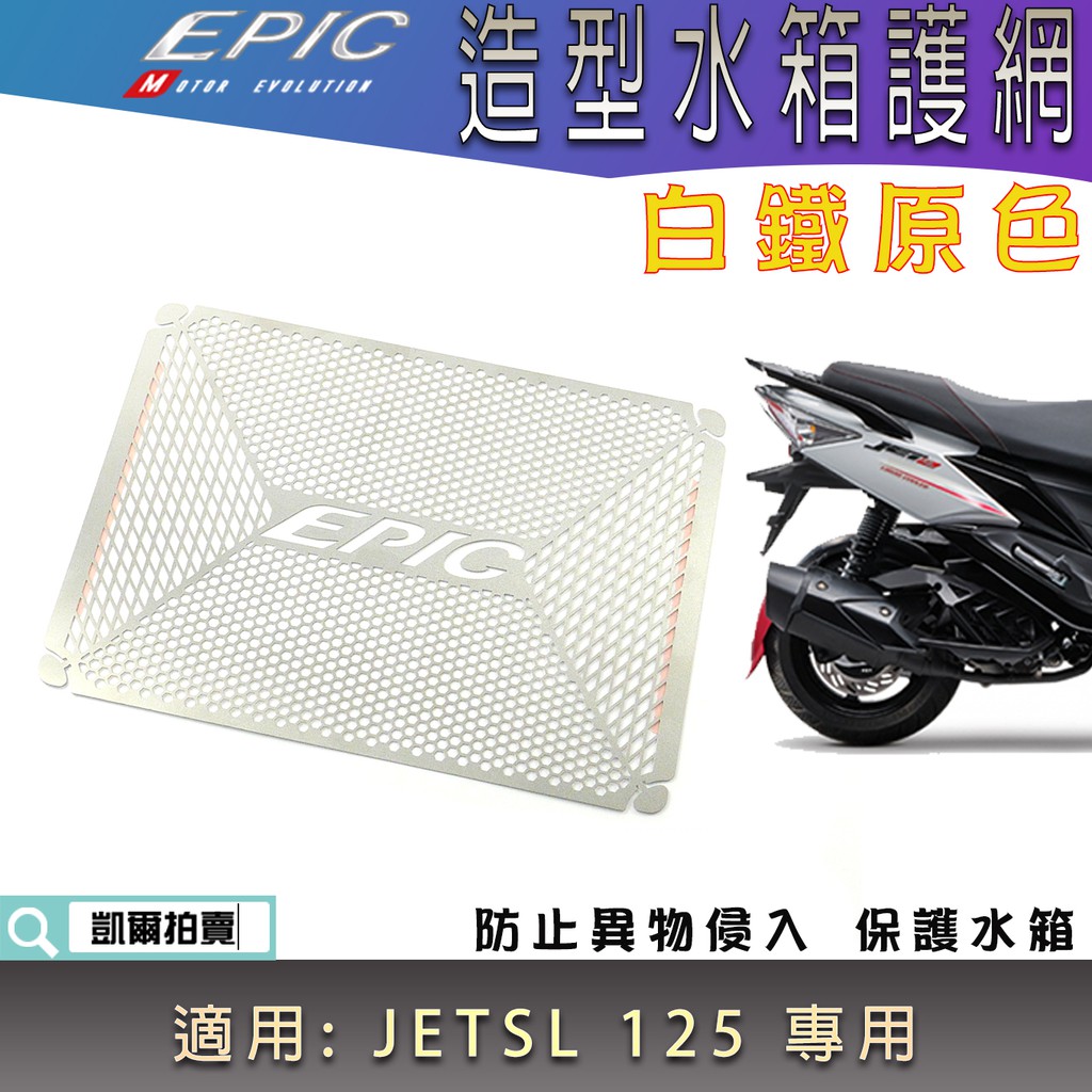 EPIC |  白鐵 JETSL 水箱護網 水箱網 水箱飾片 水箱護片 適用 JET SL JET-SL 125